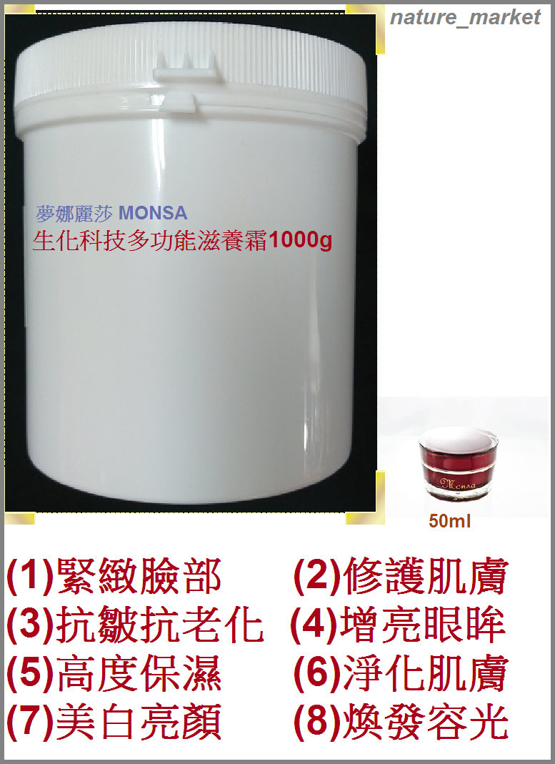 夢娜麗莎 MONSA 生化科技多功能滋養霜 (日間) 1000g 緊緻 修護 保濕 亮顏