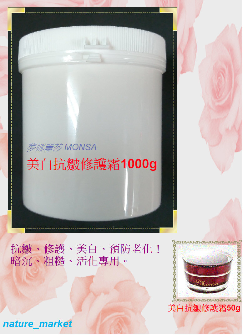 夢娜麗莎 MONSA 美白抗皺修護霜 (夜間) 1000g 抗皺 修護 亮白