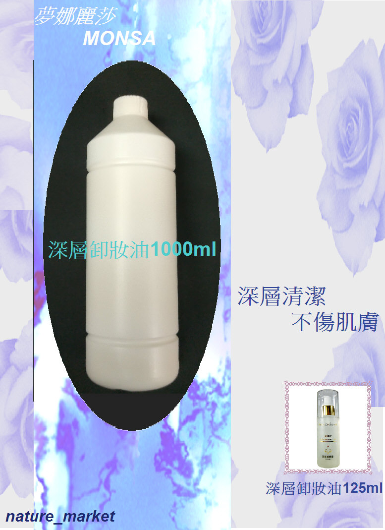 夢娜麗莎 MONSA 深層卸妝油 1000ml 深層清潔 不傷肌膚