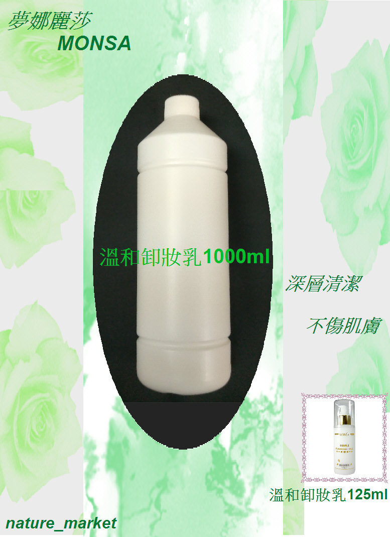 夢娜麗莎 MONSA 溫和卸妝乳 1000ml 溫和卸妝 加強保濕