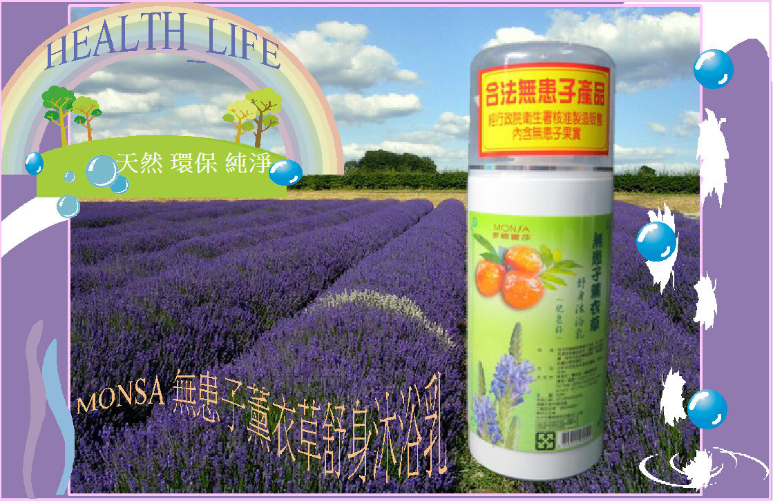 夢娜麗莎 MONSA 無患子薰衣草舒身沐浴乳 500ml 細緻的無患子泡沬 有效清潔肌膚油垢髒污