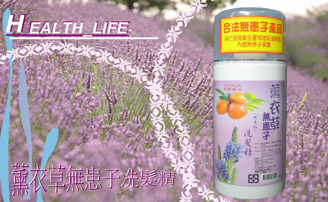 夢娜麗莎 MONSA 無患子薰衣草洗髮精 500ml 清潔滋潤髮絲