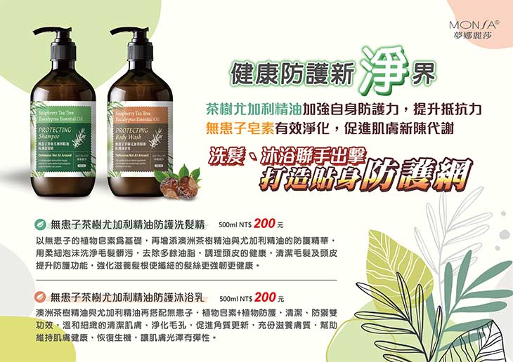 夢娜麗莎 MONSA 無患子茶樹尤加利精油防護洗髮精 4000ml