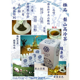 信翰 極品 高冷梨山茶包【通過SGS無毒檢測 冷泡熱飲皆適宜】