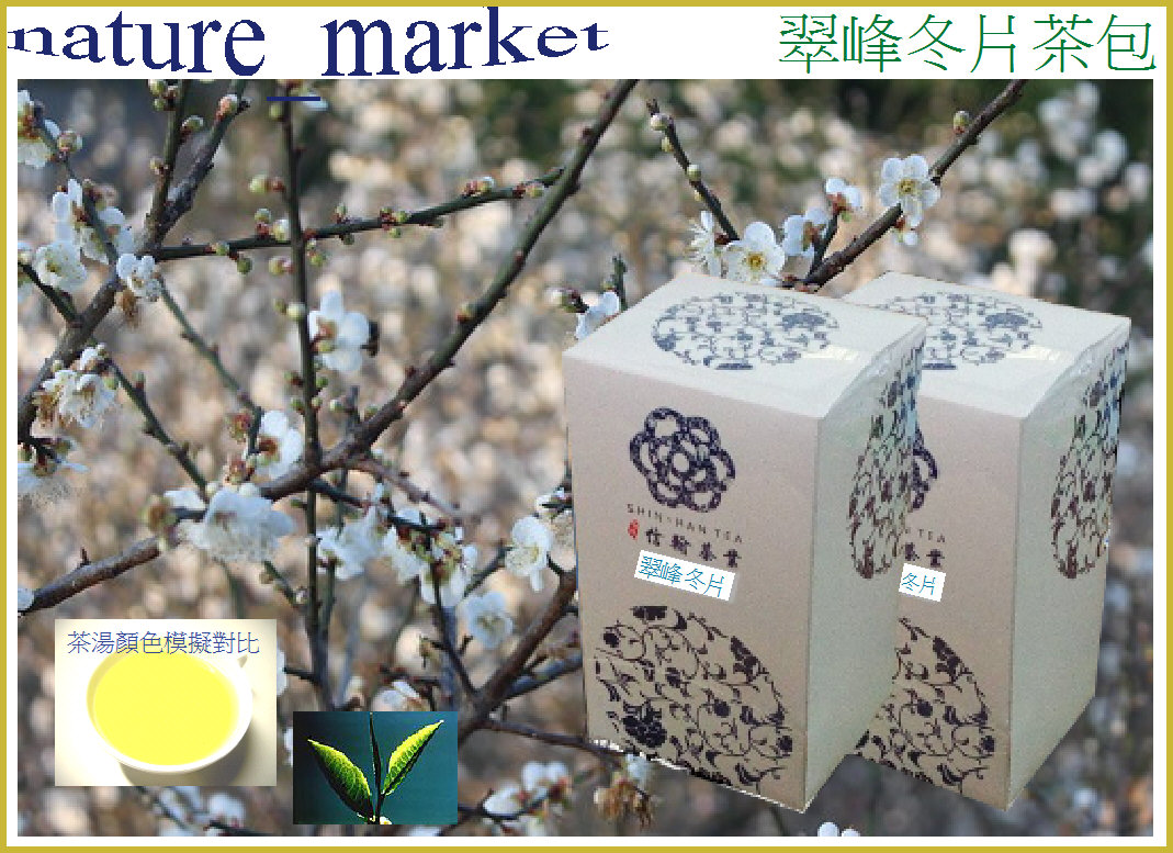 信翰 極品 高冷翠峰冬片茶包 ( 20入/盒)【通過SGS無毒檢測 冷泡熱飲皆適宜】