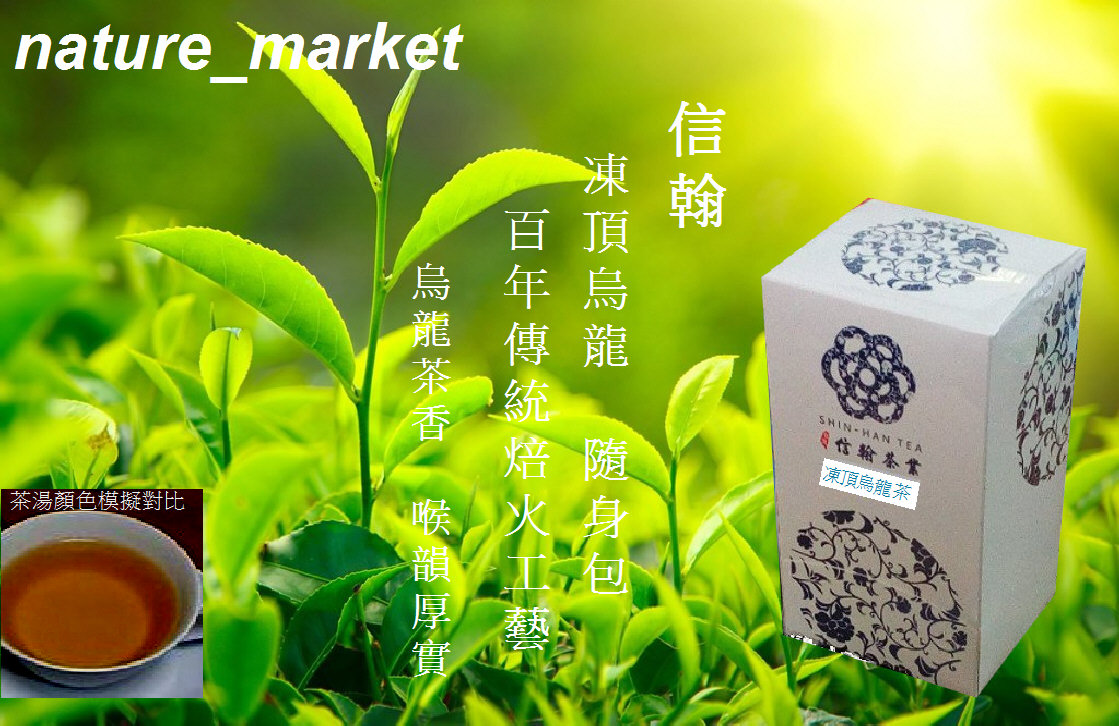 信翰凍頂烏龍茶包 (30入/盒) 烏龍茶香 厚實喉韻 通過SGS檢驗合格