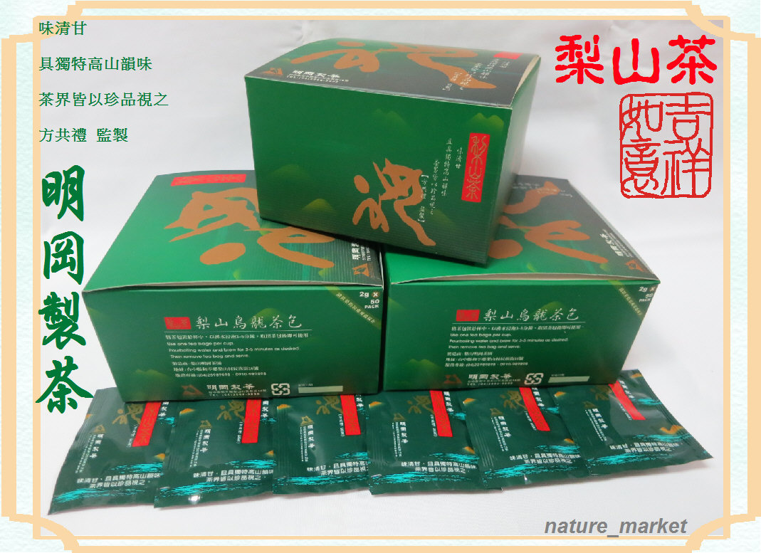 台灣珍品 明岡梨山烏龍茶包(50入/每盒) 高山韻味 清甘 潤喉 口感獨特產量稀少