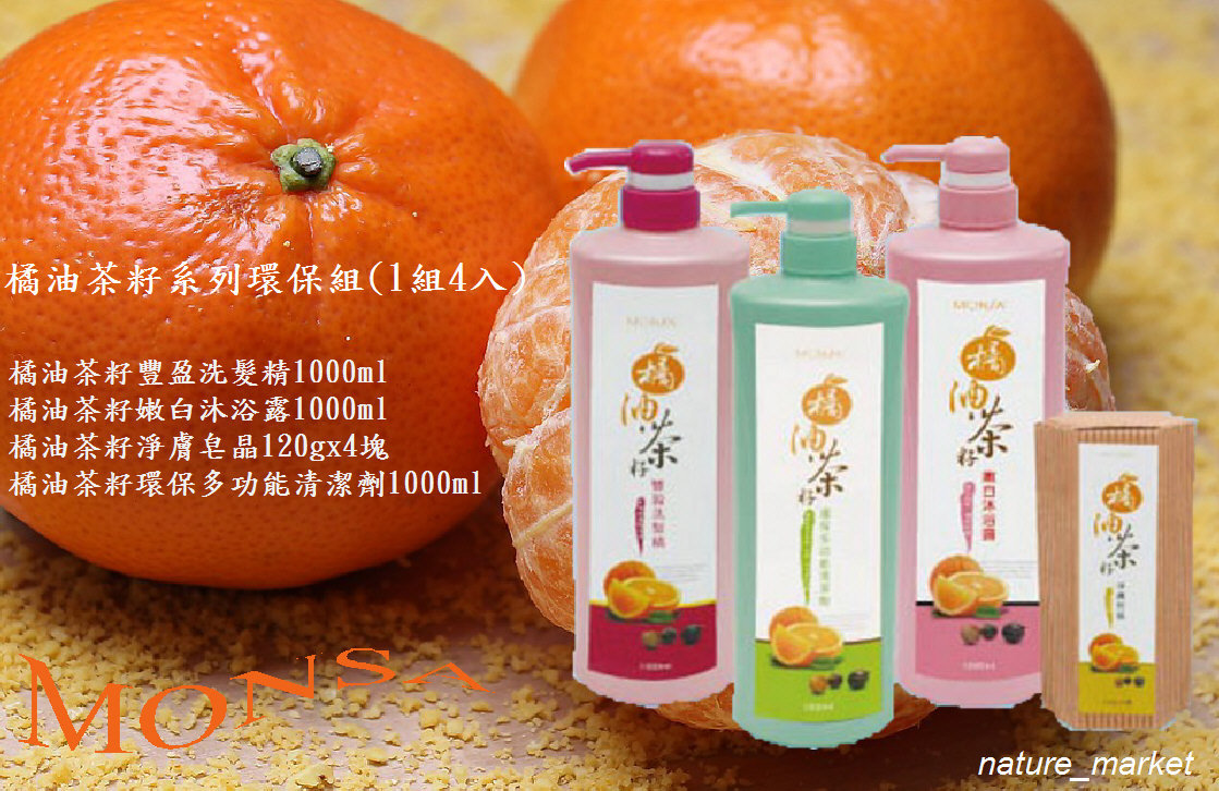 夢娜麗莎 橘油茶籽系列環保組(1組4入)橘油茶籽豐盈洗髮精+橘油茶籽嫩白沐浴露+橘油茶籽淨膚皂晶+橘油茶籽清潔劑