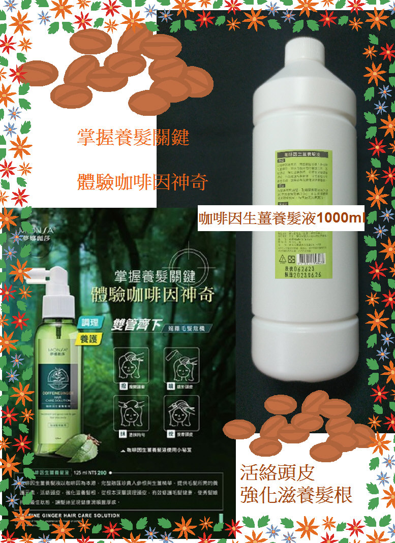 夢娜麗莎 MONSA 咖啡因生薑養髮液 1000ml 活絡頭皮 強化滋養髮根