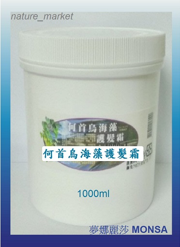 夢娜麗莎 MONSA 何首烏海藻護髮霜 1000ml 頭髮滋養 防止髮絲斷裂 分叉