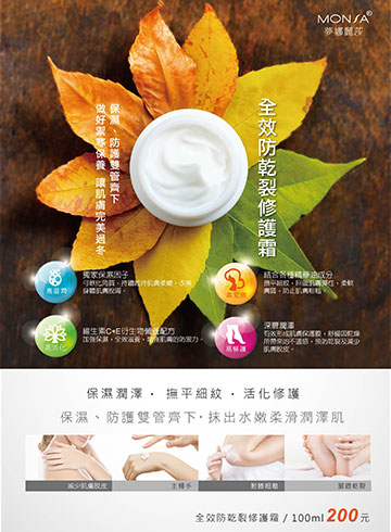 夢娜麗莎 MONSA 全效防乾裂修護霜 (身體肌膚專用) 100ml 保濕潤澤 撫平細紋 活化修護