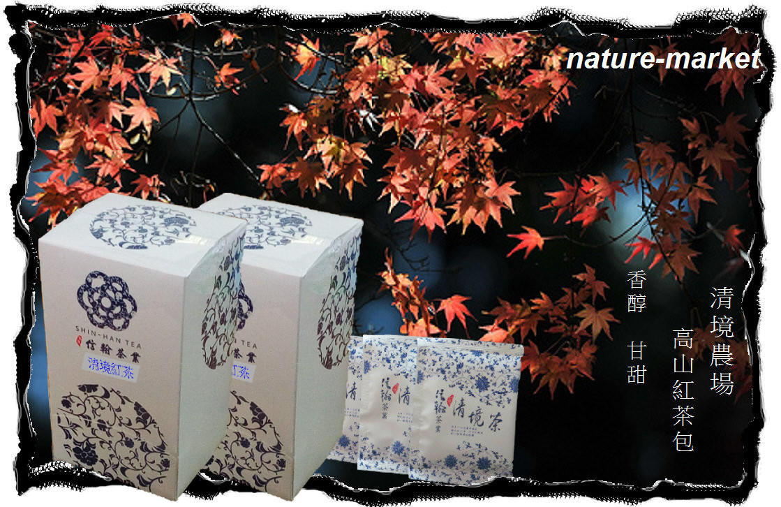 清境高山紅茶包 /(1盒30入)/ HKD153元(香港含運)/ 清香 香醇 甘甜 通過SGS檢驗合格