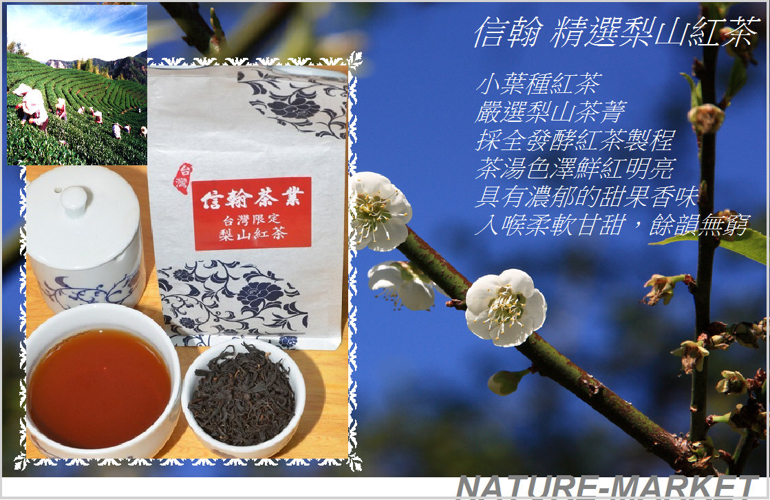 台灣精選梨山紅茶 (1袋60公克)/ HKD165元/(香港含運) 手採一心二葉 全發酵 香醇 甘甜