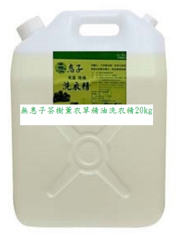 夢娜麗莎 MONSA 無患子茶樹薰衣草精油洗衣精 20kg/桶(免運)