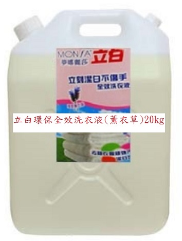 夢娜麗莎 MONSA 立白環保全效洗衣液(薰衣草)20kg/桶(免運)