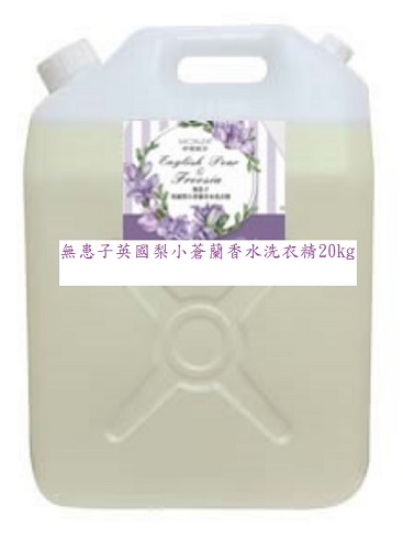 夢娜麗莎 MONSA 無患子英國梨小蒼蘭香水洗衣精20kg/桶(免運)