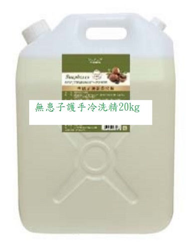 夢娜麗莎 MONSA 無患子護手冷洗精20kg/桶(免運)