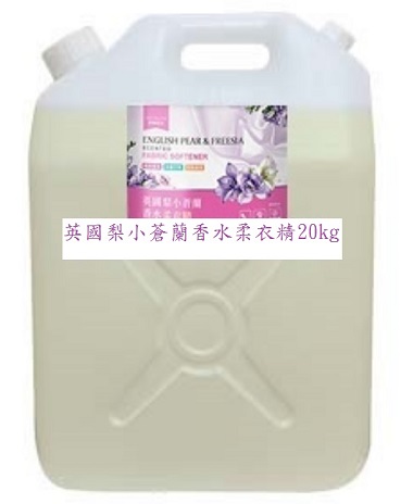夢娜麗莎 MONSA 英國梨小蒼蘭香水柔衣精 20kg/桶(免運)