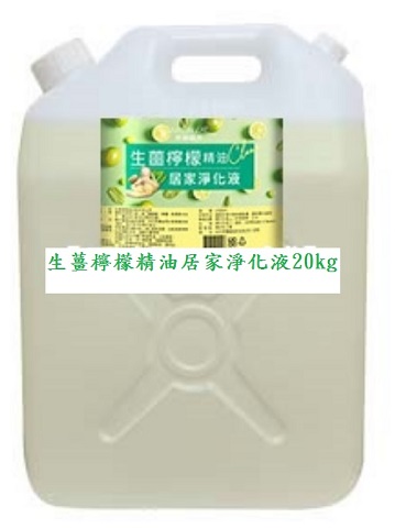 夢娜麗莎 MONSA 生薑檸檬精油居家淨化液 20kg/桶(免運)