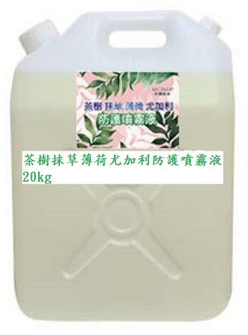 夢娜麗莎 MONSA 茶樹抹草薄荷尤加利防護噴霧液 20kg/桶(免運)