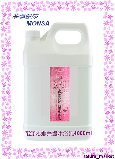 夢娜麗莎 MONSA 花漾沁嫩美體沐浴乳 4000ml*6瓶/箱(免運)