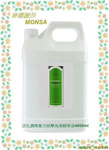 夢娜麗莎 MONSA 活化調理複方按摩泡澡精華油 4000ml/瓶(免運)
