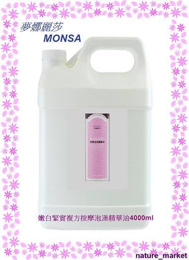 夢娜麗莎 MONSA 嫩白緊實複方按摩泡澡精華油 4000ml/瓶(免運)
