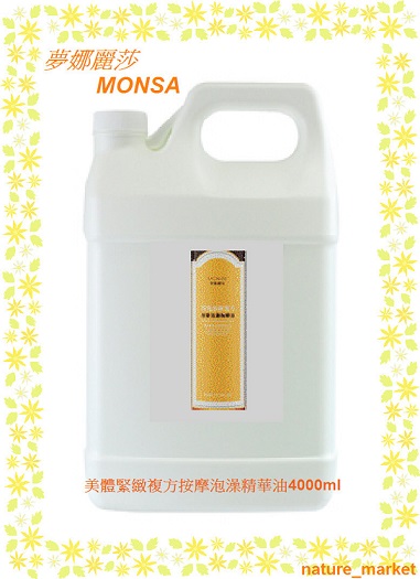夢娜麗莎 MONSA 美體緊緻複方按摩泡澡精華油 4000ml/瓶(免運)