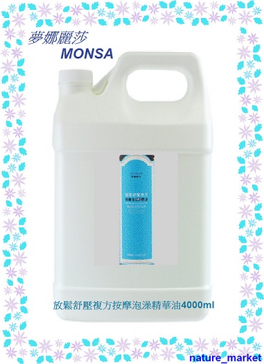 夢娜麗莎 MONSA 放鬆舒壓複方按摩泡澡精華油 4000ml/瓶(免運)