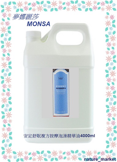 夢娜麗莎 MONSA 安定舒眠複方按摩泡澡精華油 4000ml/瓶(免運)