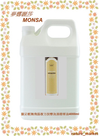 夢娜麗莎 MONSA 腿足輕舞飛揚複方按摩泡澡精華油 4000ml/瓶(免運)