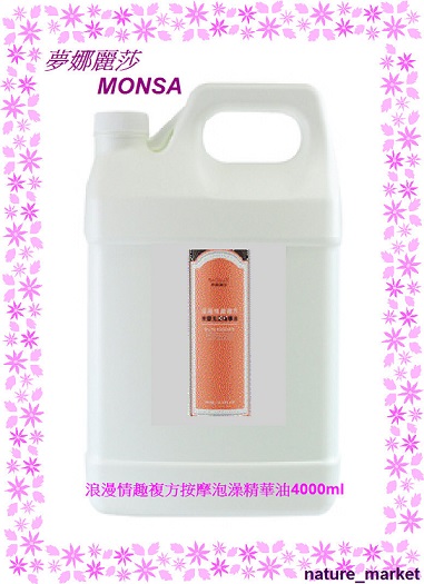 夢娜麗莎 MONSA 浪漫情趣複方按摩泡澡精華油 4000ml/瓶(免運)