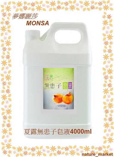 夢娜麗莎 MONSA 夏露無患子皂液 4000ml*6瓶/箱(免運)
