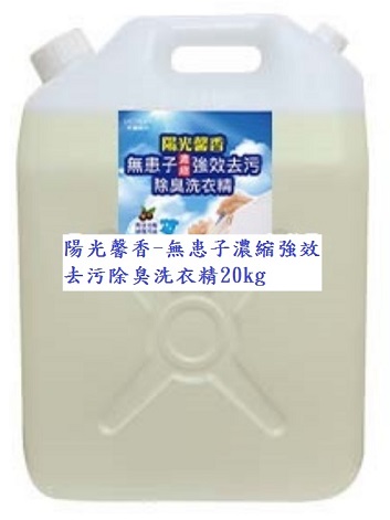 夢娜麗莎 MONSA 陽光馨香-無患子濃縮強效去污除臭洗衣精 20kg/桶(免運)