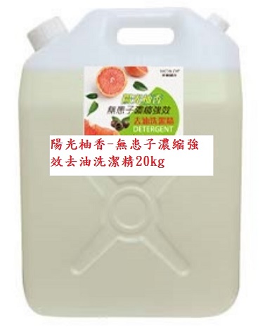夢娜麗莎 MONSA 陽光柚香-無患子濃縮強效去油洗潔精 20kg/桶(免運)