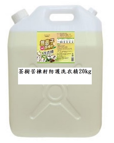 夢娜麗莎 MONSA 茶樹苦楝籽防護洗衣精 20kg/桶(免運)