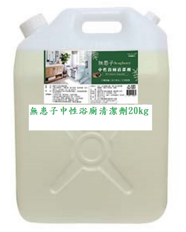 夢娜麗莎 MONSA 無患子中性浴廁清潔劑 20kg/桶(免運)