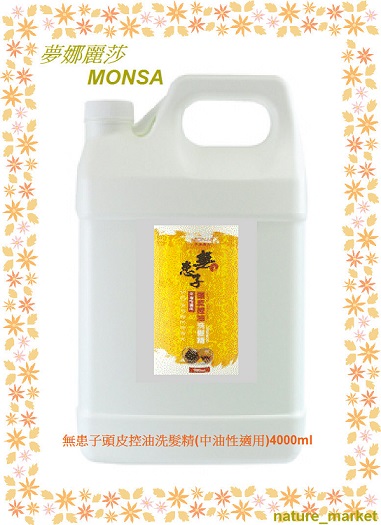 夢娜麗莎 MONSA 無患子頭皮控油洗髮精(中油性適用) 4000ml*6瓶/箱(免運)(可混搭)