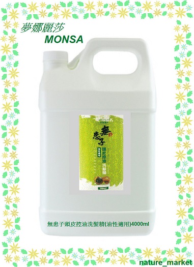 夢娜麗莎 MONSA 無患子頭皮控油洗髮精(油性適用) 4000ml*6瓶/箱(免運)(可混搭)