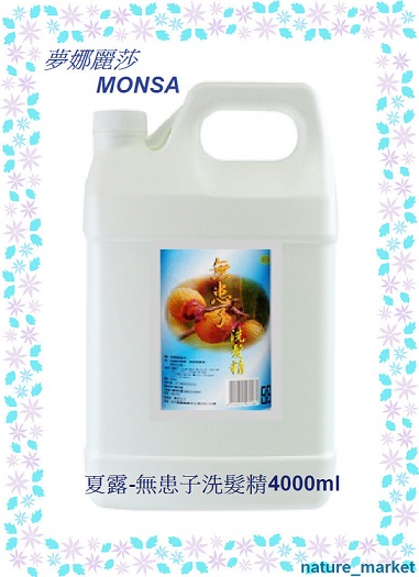 夢娜麗莎 MONSA 夏露-無患子洗髮精 4000ml*6瓶/箱(免運)(可混搭)