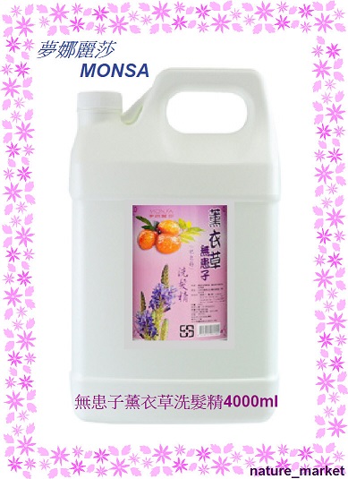 夢娜麗莎 MONSA 無患子薰衣草洗髮精 4000ml*6瓶/箱(免運)(可混搭)