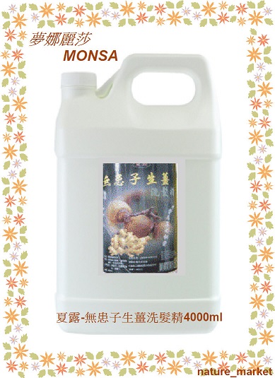夢娜麗莎 MONSA 夏露-無患子生薑洗髮精 4000ml*6瓶/箱(免運)(可混搭)