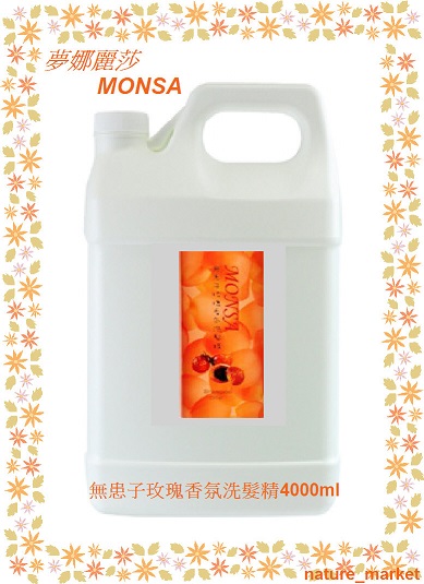 夢娜麗莎 MONSA 無患子玫瑰香氛洗髮精 4000ml*6瓶/箱(免運)(可混搭)