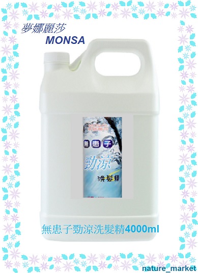 夢娜麗莎 MONSA 無患子勁涼洗髮精 4000ml*6瓶/箱(免運)(可混搭)