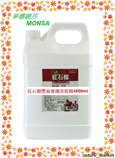 夢娜麗莎 MONSA 紅石榴豐盈養護洗髮精 4000ml*6瓶/箱(免運)(可混搭)