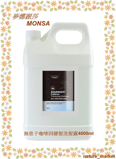 夢娜麗莎 MONSA 無患子咖啡因健髮洗髮露(花朵香) 4000ml*6瓶/箱(免運)(可混搭)
