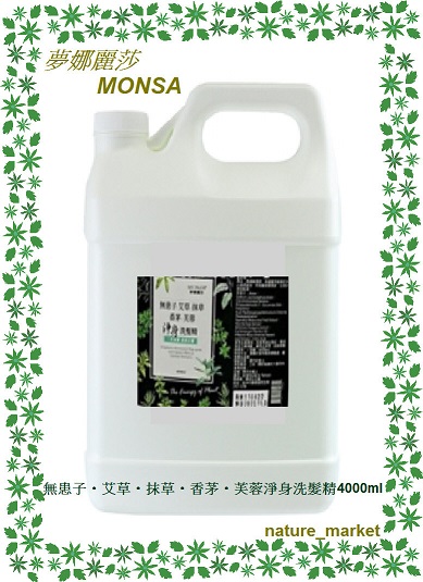 夢娜麗莎 MONSA 無患子‧艾草‧抹草‧香茅‧芙蓉淨身洗髮精 4000ml*6瓶/箱(免運)(可混搭)