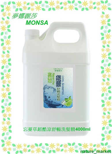 夢娜麗莎 MONSA 忘憂草超酷涼舒暢洗髮精 4000ml*6瓶/箱(免運)(可混搭)