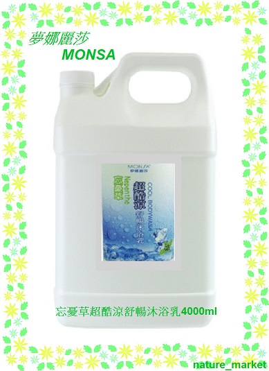 夢娜麗莎 MONSA 忘憂草超酷涼舒暢沐浴乳 4000ml*6瓶/箱(免運)(可混搭)