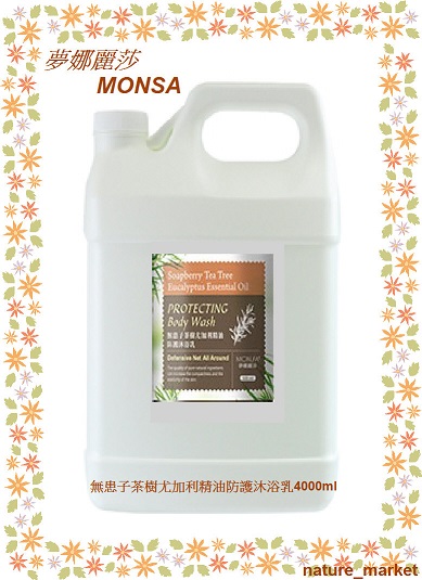 夢娜麗莎 MONSA 無患子茶樹尤加利精油防護沐浴乳 4000ml*6瓶/箱(免運)(可混搭)